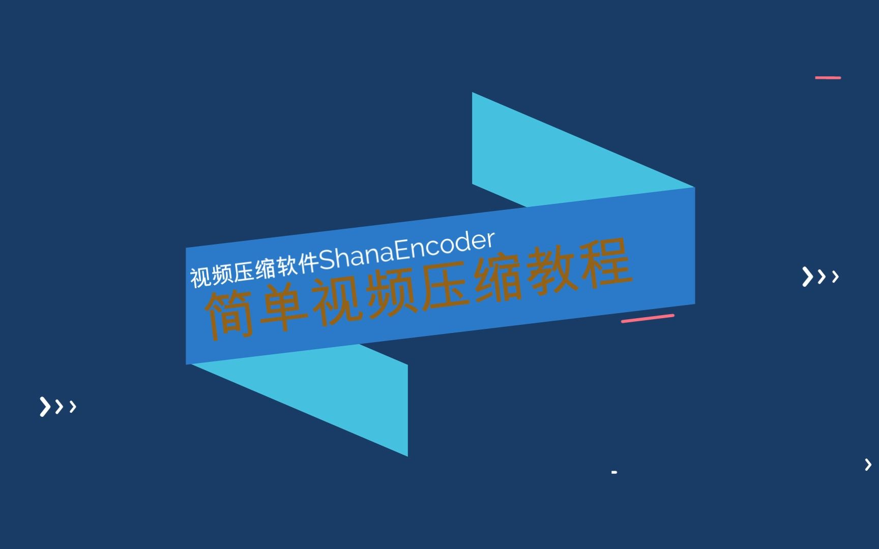 ShanaEncoder v7.4.0.0 增强版：视频压缩利器，打造极致视听体验